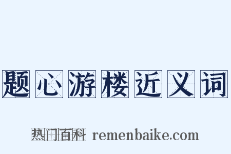题心游楼近义词是什么意思的图片